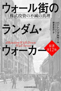 投資家なら必読『ウォール街のランダム・ウォーカー』