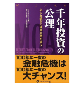 長期投資家のバイブル「千年投資の公理」