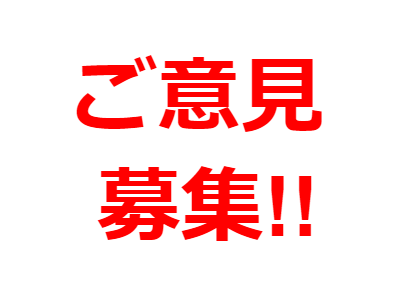 【ご意見募集】会員サイトの使い勝手向上プロジェクト