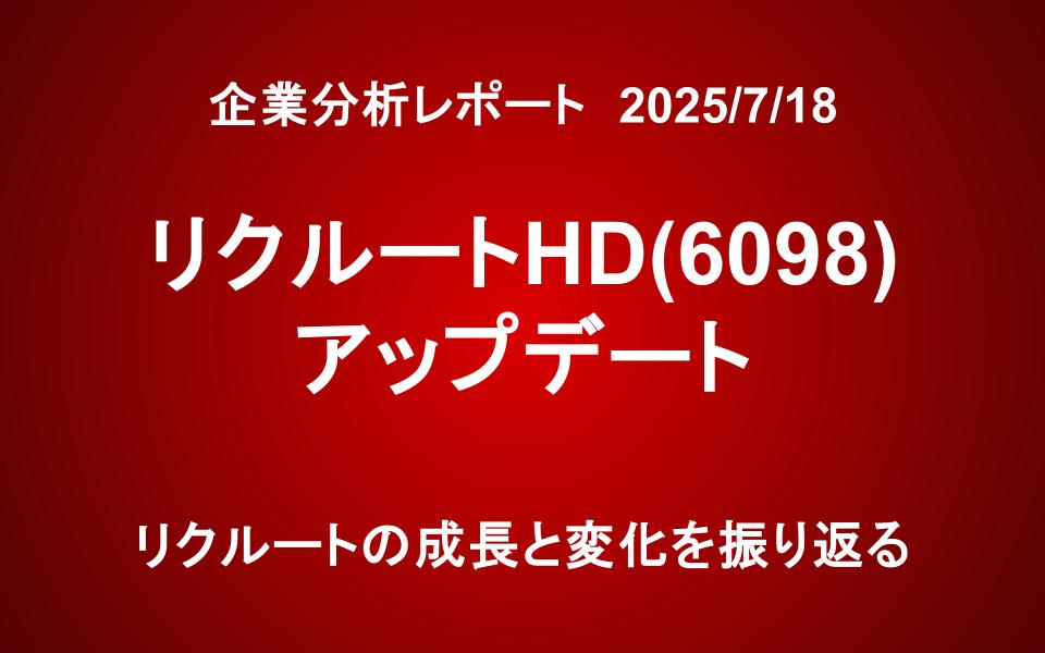 リクルートホールディングス（6098）:成長と変化の歴史を振り返る