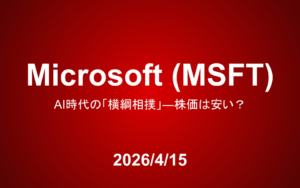 Microsoft（MSFT）：AI時代の「横綱相撲」―株価は安い？