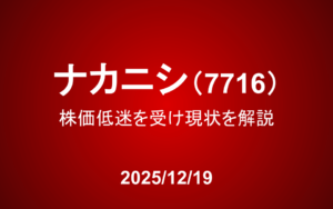 ナカニシ(7716)：株価低迷を受け現状を解説