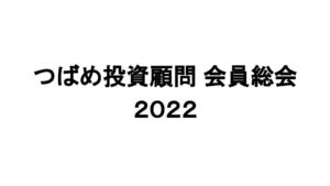 【会員総会】御礼/アンケートご協力のお願い/アーカイブ動画（速報版）