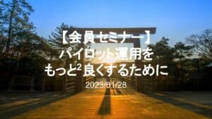 会員セミナー動画（1/28）：パイロット運用をもっともっと良くするために