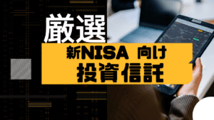 2024年 NISA改正 おすすめ投資信託(インデックス/アクティブ）とおすすめしない投資信託を解説