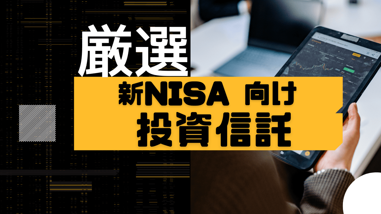 2024年 NISA改正 おすすめ投資信託(インデックス/アクティブ）とおすすめしない投資信託を解説