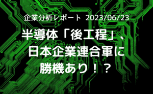 半導体「後工程」、 日本企業連合軍に 勝機あり！？