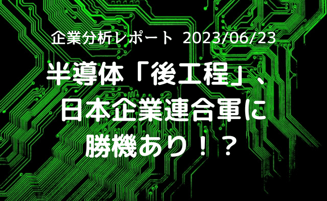 半導体「後工程」、 日本企業連合軍に 勝機あり！？