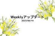 Weeklyアップデート（2023年06月14日）