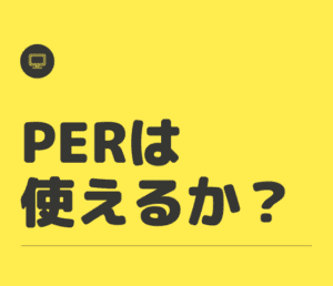 【第342号】週次レポート（2023/6/24）：PERはパフォーマンスを向上させる指標として使えるか？
