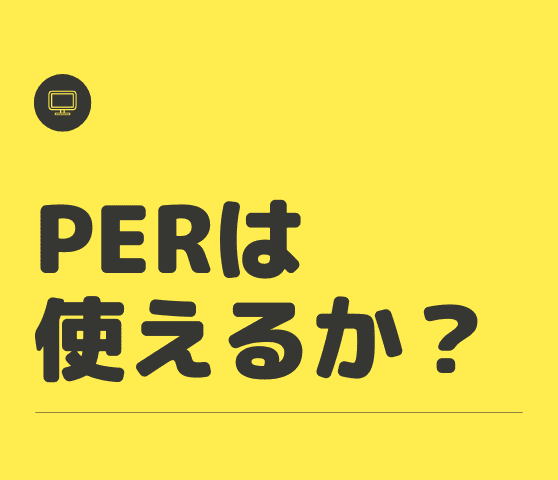 【第342号】週次レポート（2023/6/24）：PERはパフォーマンスを向上させる指標として使えるか？