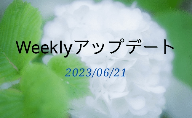 Weeklyアップデート（2023年06月21日）