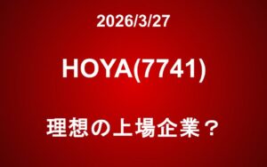 HOYA（7741）：理想の上場企業？