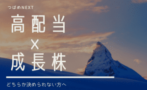 【つばめNEXT】利回り3%超で高成長！優柔不断なあなたにおすすめの３銘柄
