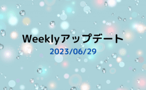 Weeklyアップデート（2023年06月29日）：「つばめNEXT」の開始について