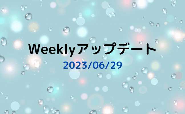 Weeklyアップデート（2023年06月29日）：「つばめNEXT」の開始について