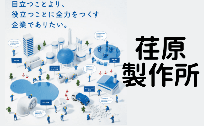 荏原製作所（6361）：安定の社会インフラ事業×半導体事業の成長―荏原製作所の実力は？