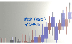 【約定:売り】インテル(INTC)