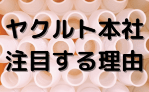 【つばめNEXT】あの一流海外投資家も買った！ヤクルト本社に注目
