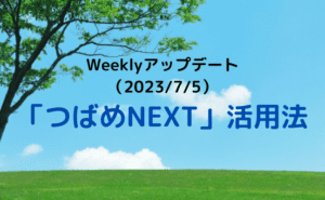 Weeklyアップデート（23/7/5）：YouTubeやブログの続きを知れるのは会員だけ！「つばめNEXT」活用法