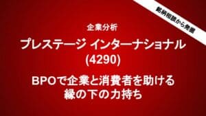 企業分析「プレステージ インターナショナル」BPOで企業と消費者を助ける 縁の下の力持ち