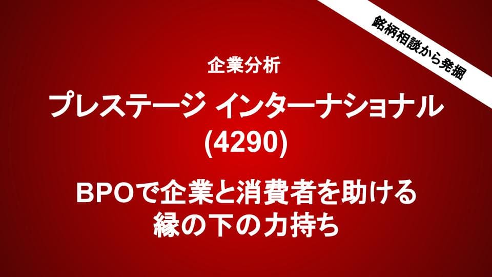 企業分析「プレステージ インターナショナル」BPOで企業と消費者を助ける 縁の下の力持ち