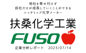 扶桑化学工業（4368）：他社を寄せ付けず自社だけが成長していくことができるニッチトップ化学メーカー