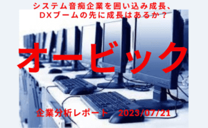 オービック（4684）：システム音痴企業を囲い込み成長、DXブームの先に成長はあるか？