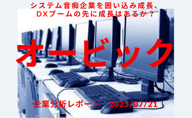 オービック（4684）：システム音痴企業を囲い込み成長、DXブームの先に成長はあるか？