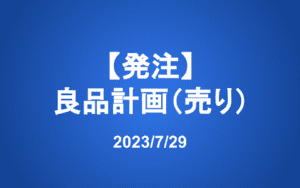 【発注】良品計画（売り）