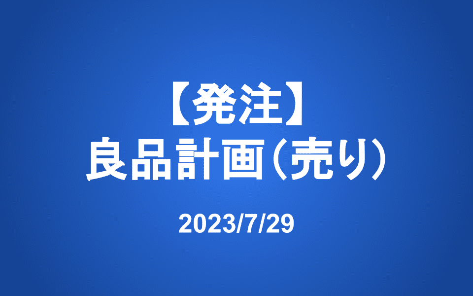 【発注】良品計画(売り)