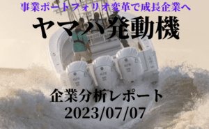 ヤマハ発動機（7272）：成熟企業からの脱却　マリン事業・半導体事業で成長企業へ　