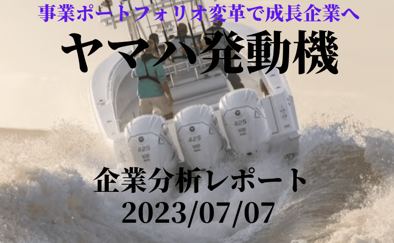 ヤマハ発動機（7272）：成熟企業からの脱却　マリン事業・半導体事業で成長企業へ　