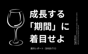 【第343号】週次レポート（2023/7/1）：平均以上に成長する「期間」が長いほど、価値は増える。「経済の堀」を持つことの重要性
