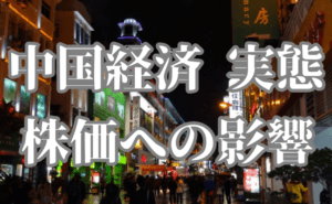 【つばめNEXT】良いところがない中国経済、日本や米国の株価への影響は？