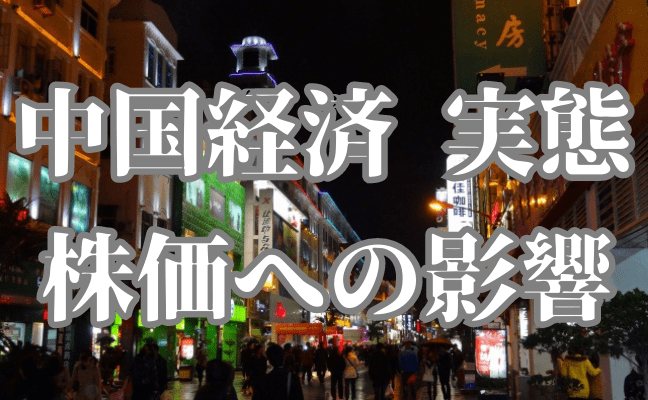 【つばめNEXT】良いところがない中国経済、日本や米国の株価への影響は？