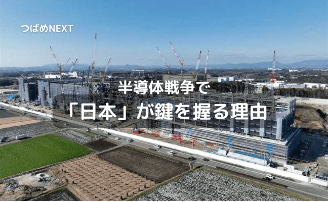 【つばめNEXT】【半導体戦争：後編】海外投資家が日本に熱視線を送る本当の理由
