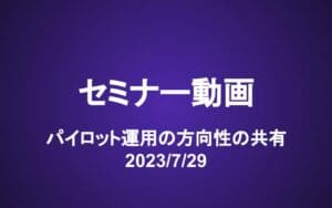 会員セミナー動画（7/29）パイロット運用の方向性の共有　購入検討リスト更新