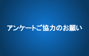 サービス向上のためのアンケートのお願い