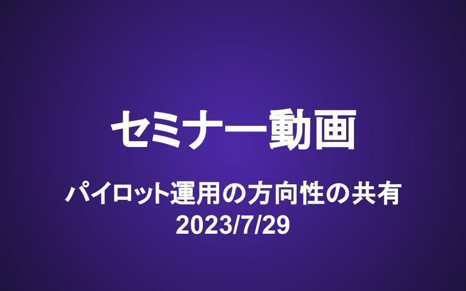 会員セミナー動画（7/29）パイロット運用の方向性の共有　購入検討リスト更新