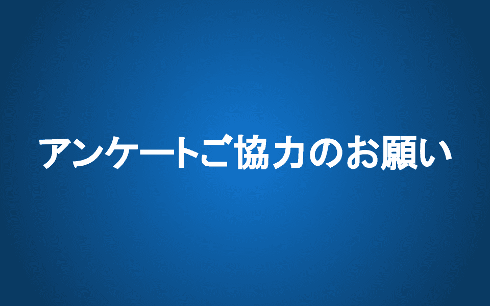 サービス向上のためのアンケートのお願い
