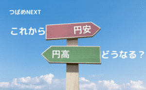 【つばめNEXT】1ドル＝144円でこれからどうなる？為替介入は？