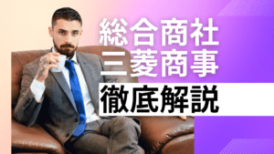 【つばめNEXT】総合商社のビジネスとは？三菱商事の強みをわかりやすく解説！バフェットが「100年後も生き残る」と称賛するワケ