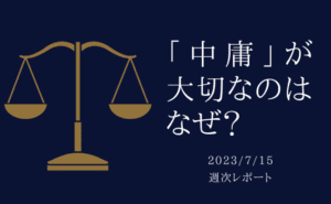 【第345号】週次レポート（2023/7/15）：投資において「中庸」が大切なのはなぜか？投資家の本当の腕の見せ所