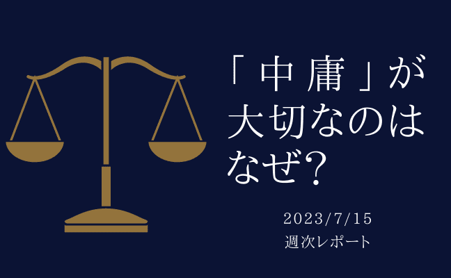 【第345号】週次レポート（2023/7/15）：投資において「中庸」が大切なのはなぜか？投資家の本当の腕の見せ所