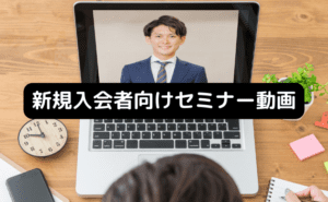 新規入会者向けセミナー動画（7/11）