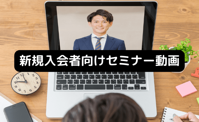 新規入会者向けセミナー動画（7/11）