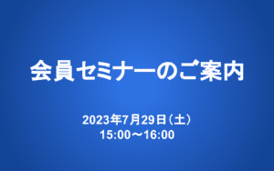 【7/29 15-16時】会員セミナー：パイロット運用の方向性の共有