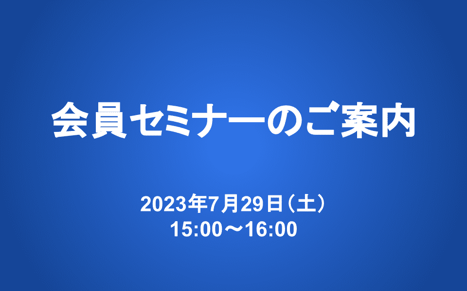 【7/29 15-16時】会員セミナー：パイロット運用の方向性の共有