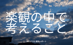 【第346号】週次レポート（2023/7/22）：ダウ平均株価は10連騰！楽観が支配する相場で考えるべきこと